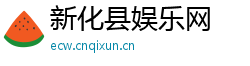 新化县娱乐网